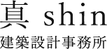 建築設計事務所 真 shin
