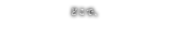 どこで、