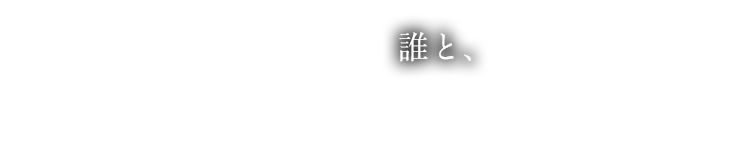 誰と、